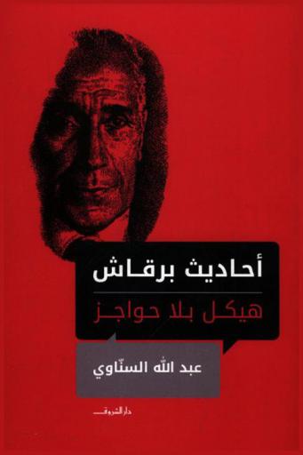 أحاديث برقاش : هيكل بلا حواجز