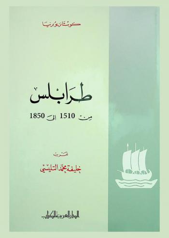  طرابلس من 1510 إلى 1850