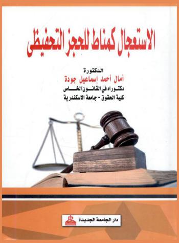  الاستعجال كمناط للحجز التحفظي