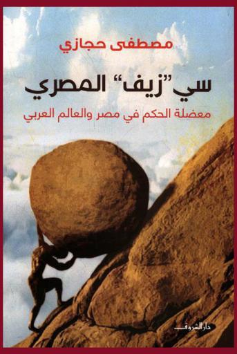  سي \زيف\ المصري : معضلة الحكم في مصر والعالم العربي