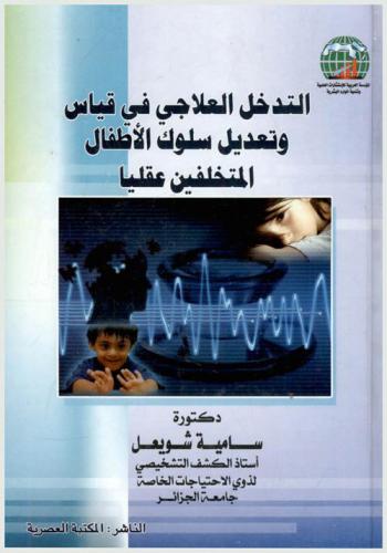  التدخل العلاجي في قياس وتعديل سلوك الأطفال المتخلفين عقليا