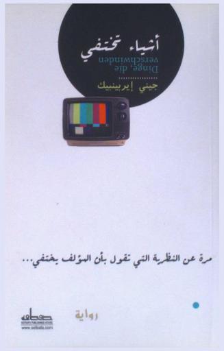 أشياء تختفي