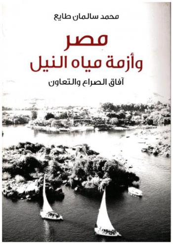 مصر وأزمة مياه النيل : آفاق الصراع والتعاون