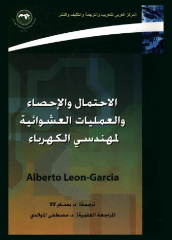  الاحتمال والإحصاء والعمليات العشوائية لمهندسي الكهرباء