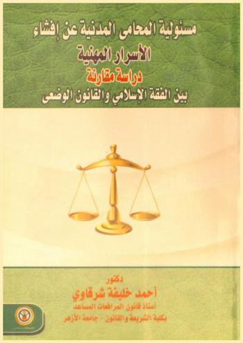  مسئولية المحامي المهنية عن إفشاء الأسرار المهنية : دراسة مقارنة بين الفقه الإسلامي والقانون الوضعي