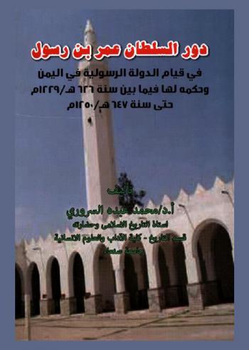  دور السلطان عمر بن رسول في قيام الدولة الرسولية في اليمن وحكمه لها فيما بين سنة 626 / 1229 م حتى سنة 647 / 1250 م