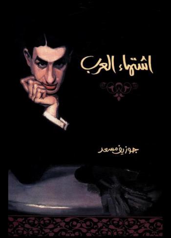  اشتهاء العرب