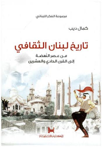  تاريخ لبنان الثقافي من عصر النهضة إلى القرن الحادي والعشرين