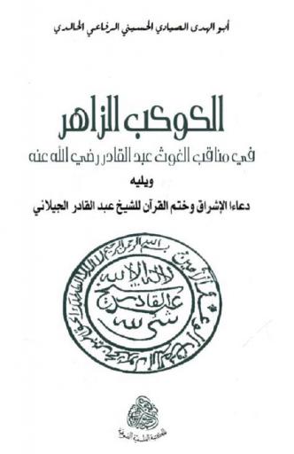  الكوكب الزاهر في مناقب الغوث عبد القادر رضي الله عنه