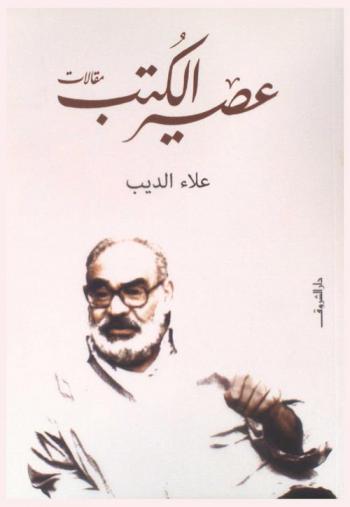 عصير الكتب : مقالات