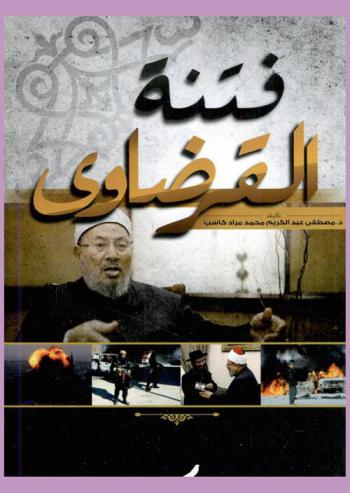  فتنة القرضاوي : الرد على الدكتور القرضاوي وكتابة \الرد العلمي على شيخ الأزهر ومفتي العسكر\