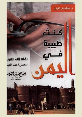 كنت طبيبة في اليمن