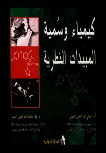 كيمياء وسمية : المبيدات الفطرية