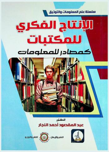  الإنتاج الفكري للمكتبات كمصادر للمعلومات