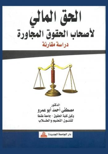 الحق المالي لأصحاب الحقوق المجاورة : دراسة مقارنة