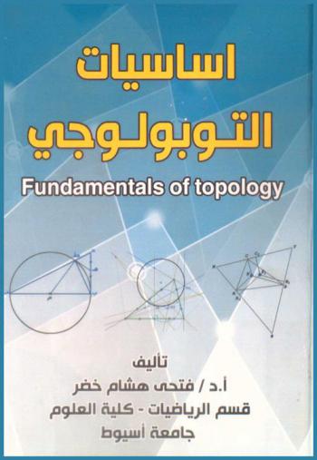  أساسيات التوبولوجي = Fundamentals of topology