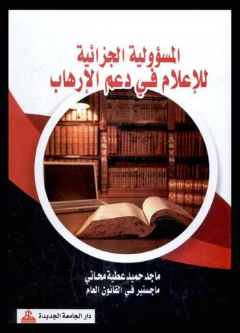 المسؤولية الجزائية للإعلام في دعم الإرهاب