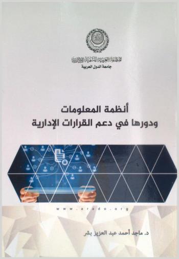  أنظمة المعلومات ودورها في دعم القرارات الإدارية