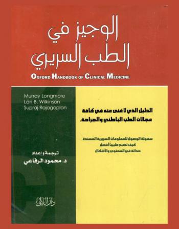  الوجيز في الطب السريري