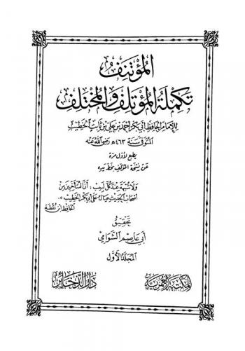  المؤتنف تكملة المؤتلف والمختلف