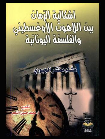  إشكالية الزمان بين اللاهوت الأوغسطيني والفلسفة اليونانية