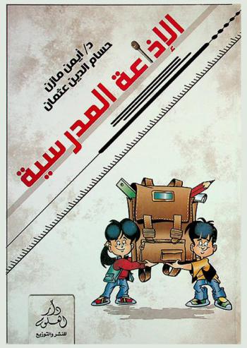  الإذاعة المدرسية