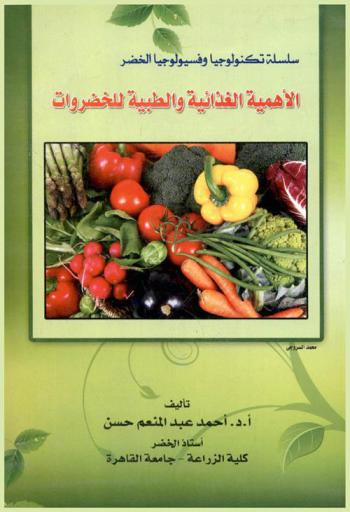  الأهمية الغذائية والطبية للخضراوات