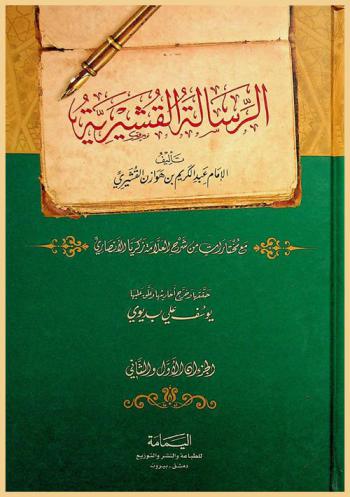  الرسالة القشيرية