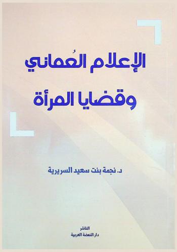 الإعلام العماني وقضايا المرأة