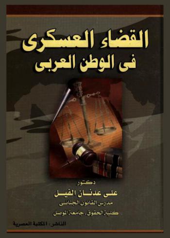 القضاء العسكري في الوطن العربي