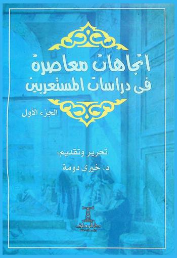  اتجاهات معاصرة في دراسات المستعربين : (بحوث مؤتمر قسم اللغة العربية، مارس 2018 )