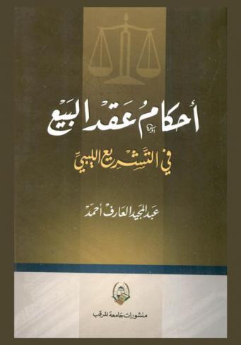  أحكام عقد البيع في التشريع الليبي