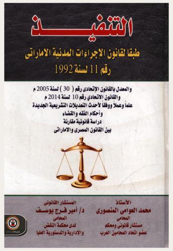  التنفيذ طبقا لقانون الإجراءات المدنية الإماراتي رقم 11 لسنة 1992 والمعدل بالقانون الاتحادي رقم (30) لسنة 2005 م والقانون الاتحادي رقم 10 لسنة 2014 م : علما وعملا ووفقا لأحدث التعديلات التشريعية الجديدة وأحكام الفقه والقضاء : دراسة قانونية مقارنة بين القانون المصري والإماراتي