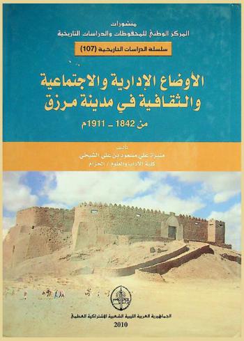  الأوضاع الإدارية والاجتماعية والثقافية في مدينة مرزق من 1842-1911 م