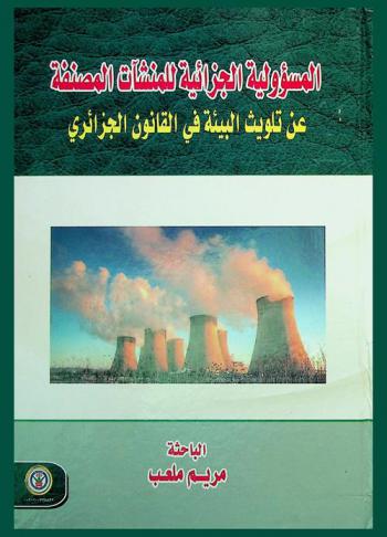  المسؤلية الجزائية للمنشآت المصنفة عن تلويث البيئة في القانون الجزائري