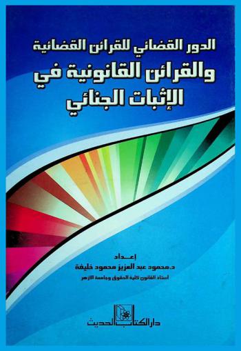 الدور القضائي للقرائن القضائية والقرائن القانونية في الإثبات الجنائي