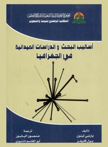  أساليب البحث والدراسات الميدانية في الجغرافيا