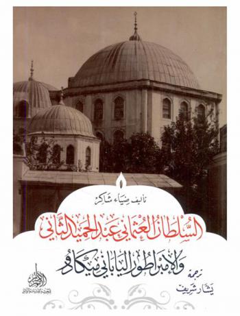 السلطان العثماني عبد الحميد الثاني والإمبراطور الياباني ميكادو