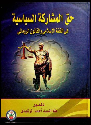 حق المشاركة السياسية في الفقه الإسلامي والقانون الروماني