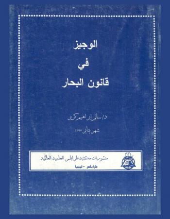  الوجيز في قانون البحار