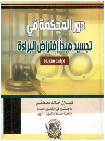  دور المحكمة في تجسيد مبدأ افتراض البراءة : (دراسة مقارنة)