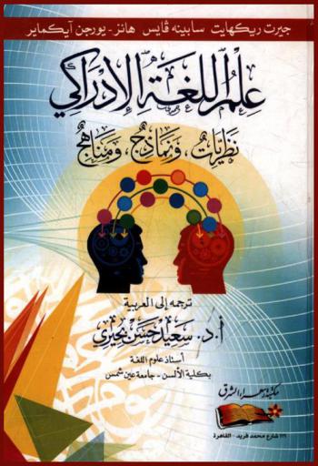 علم اللغة الإدراكي : نظريات ونماذج ومناهج
