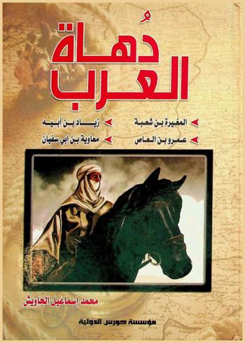  موسوعة دهاة العرب