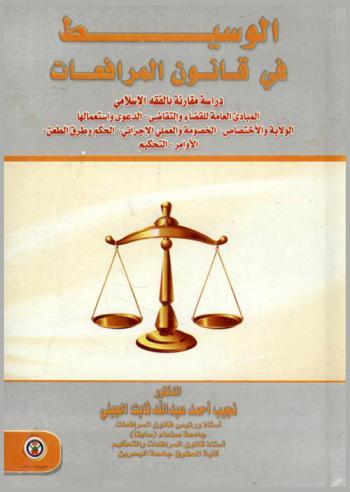 الوسيط في قانون المرافعات : دراسة مقارنة بالفقه الإسلامي المبادئ العامة للقضاء والتقاضي-الدعوى واستعمالها-الولاية والاختصاص-الخصومة والعملي الإجرائي-الحكم وطرق الطعن-الأوامر-التحكيم