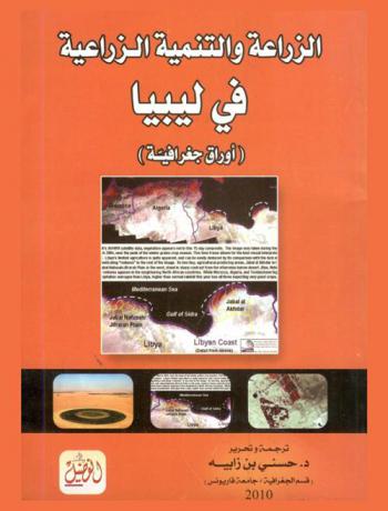 الزراعة والتنمية الزراعية في ليبيا : (أوراق جغرافية)