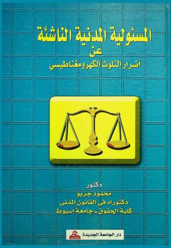  المسؤلية المدنية الناشئة عن أضرار التلوث الكهرومغناطيسي