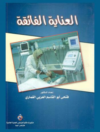  العناية الفائقة