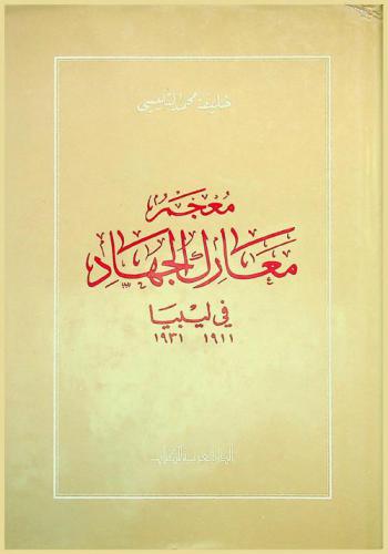  معجم معارك الجهاد في ليبيا 1911-1931