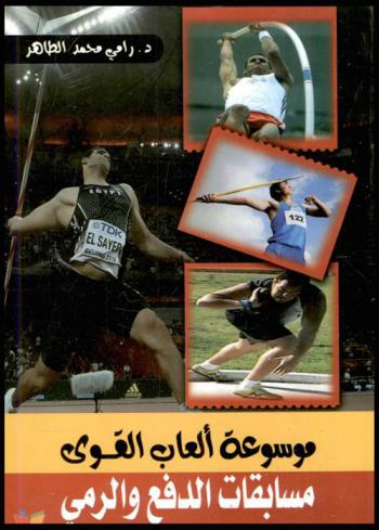 موسوعة ألعاب القوى : مسابقات الدفع والرمي