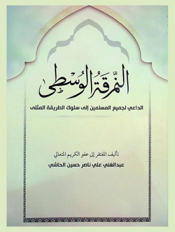  كتاب النمرقة الوسطى الداعي لجميع المسلمين إلى سلوك الطريقة المثلى
